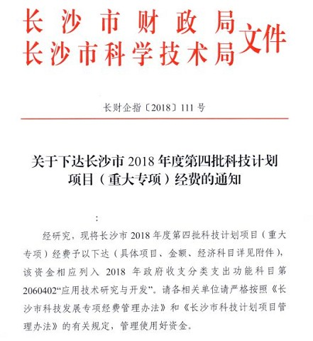 喜訊：九九智能環(huán)保《工地智能抑塵降塵成套技術研發(fā)及產業(yè)化》獲長沙市科技局重大專項立項