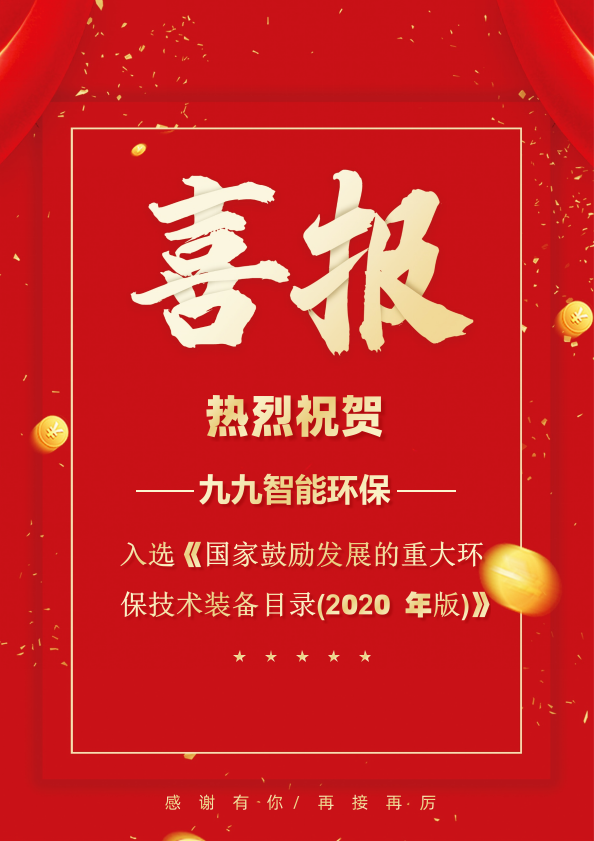 九九智能環(huán)保入選 《國家鼓勵發(fā)展的重大環(huán)保技術(shù)裝備目錄(2020年版)》