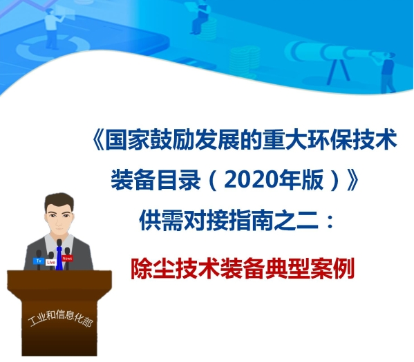 九九智能環(huán)保“工礦粉塵智能測控治成套 裝備”獲多部委推廣