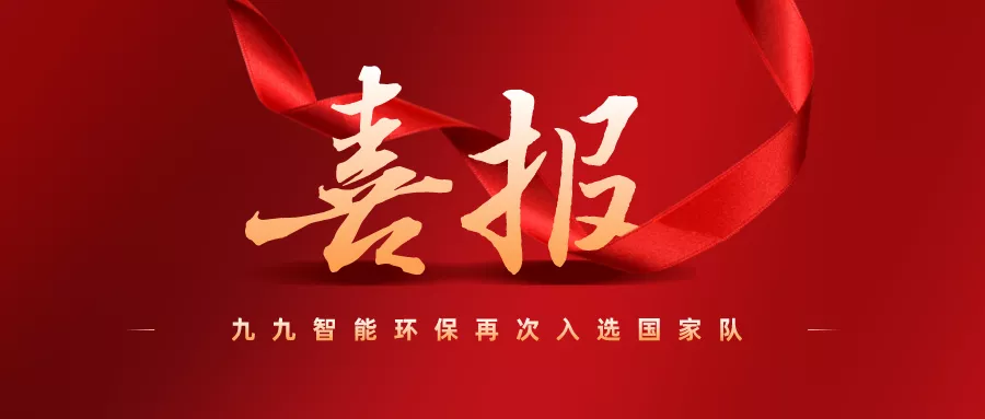 喜報(bào)：九九智能環(huán)保成功入選國家試點(diǎn)示范