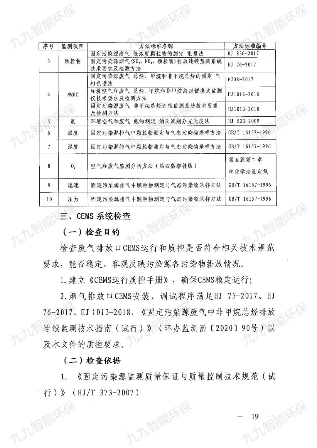 《關于印發(fā)山西省焦化行業(yè)超低排放評估監(jiān)測技術指南的通知》