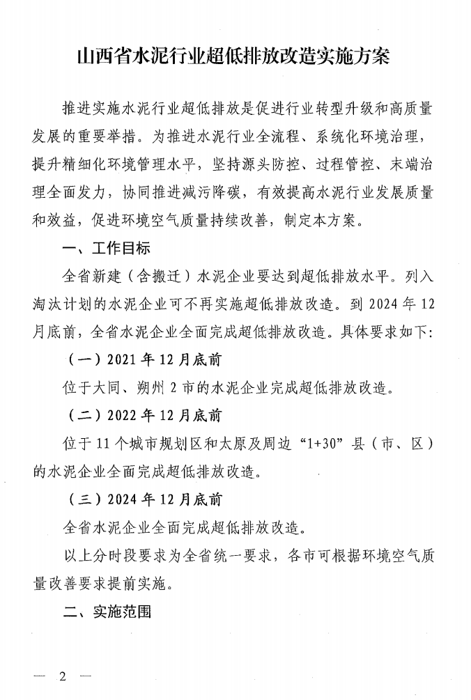 《山西省水泥行業(yè)超低排放改造實施方案》（晉環(huán)發(fā)【2021】16號）