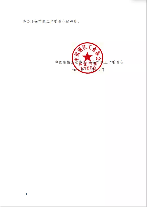 關于鋼鐵企業(yè)超低排放改造和評估監(jiān)測公示終止申報或撤銷公示的相關規(guī)定（試行）