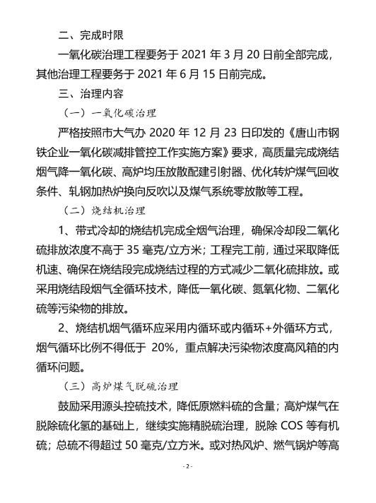 唐山市大氣污染防治工作領導小組辦公室發(fā)布《關于開展鋼鐵企業(yè)工程減排深度治理工作的通知》