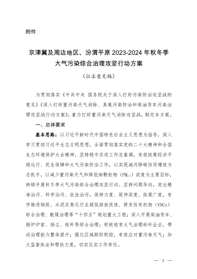 京津冀及周邊地區(qū)、汾渭平原2023-2024年秋冬季大氣污染綜合治理攻堅行動方案（征求意見稿）