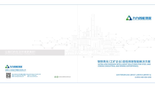 九九智能環(huán)保畫冊