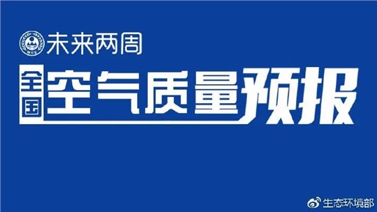 4月上半月全國空氣質(zhì)量預(yù)報出爐:全國大部分優(yōu)良為主，局地或現(xiàn)輕度污染