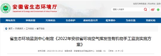 《2022年安徽省環(huán)境空氣揮發(fā)性有機(jī)物手工監(jiān)測實施方案》發(fā)布