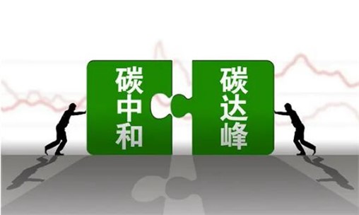 國家能源局:《能源碳達(dá)峰碳中和標(biāo)準(zhǔn)化提升行動計劃》正式發(fā)布