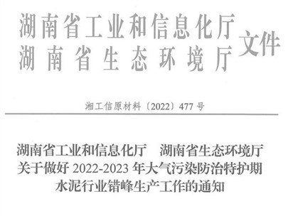 冬季來臨！湖南省發(fā)布大氣污染防治特護(hù)期水泥行業(yè)錯峰生產(chǎn)通知