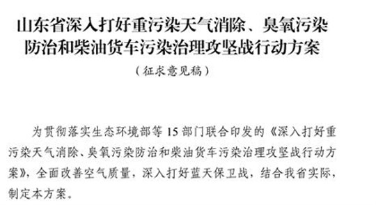 山東省深入打好重污染天氣消除、臭氧污染防治和柴油貨車污染治理攻堅(jiān)戰(zhàn)行動(dòng)方案（征求意見(jiàn)稿）