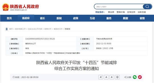 陜西省“十四五”節(jié)能減排綜合工作實施方案