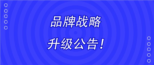 湖南九九智能環(huán)保股份有限公司品牌戰(zhàn)略升級公告