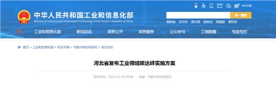 《河北省工業(yè)領(lǐng)域碳達(dá)峰實(shí)施方案》發(fā)布！