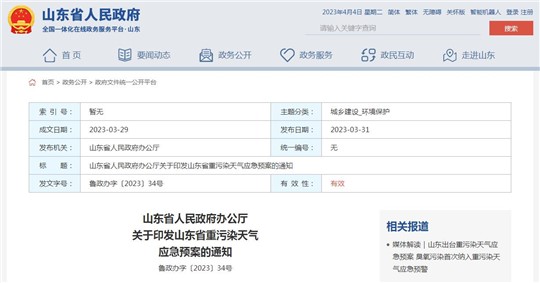 《山東省重污染天氣應(yīng)急預(yù)案》正式發(fā)布！