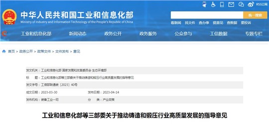 工信部等三部委發(fā)布《關(guān)于推動(dòng)鑄造和鍛壓行業(yè)高質(zhì)量發(fā)展的指導(dǎo)意見(jiàn)》