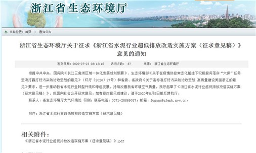 《浙江省水泥行業(yè)超低排放改造實(shí)施方案》