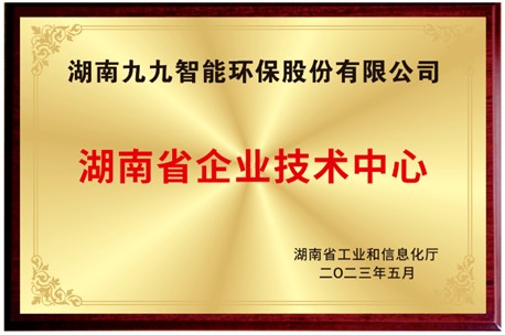 已公示！九九入選湖南省省級企業(yè)技術(shù)中心