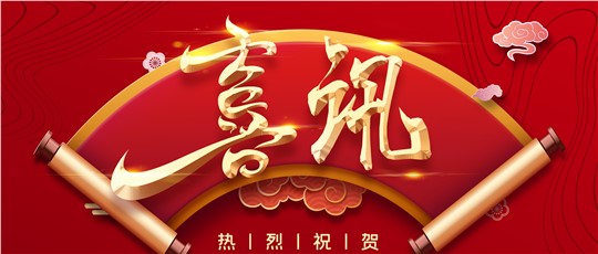 九九產(chǎn)品入選第四批湖南省制造業(yè)單項冠軍產(chǎn)品！