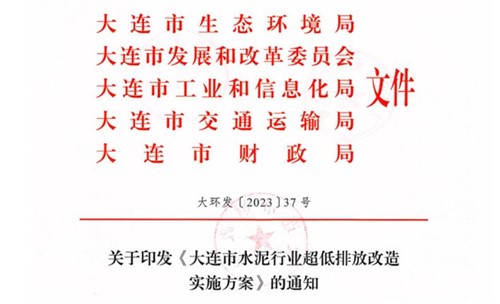 2025年9月底前完成！《大連市水泥行業(yè)超低排放改造實(shí)施方案》正式發(fā)布！