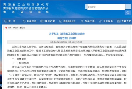 《青海省工業(yè)領(lǐng)域碳達(dá)峰實施方案》發(fā)布！