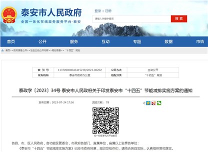 《泰安市“十四五”節(jié)能減排實施方案》發(fā)布！