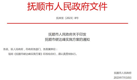 《撫順市碳達峰實施方案》：推動鋼鐵企業(yè)超低排放改造