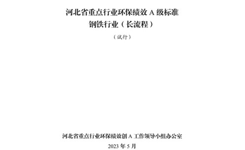 《河北省重點行業(yè)環(huán)?？冃級標準長流程鋼鐵行業(yè)（試行）》