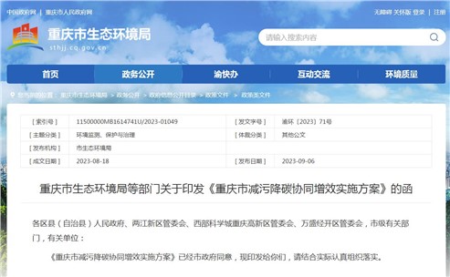 《重慶市減污降碳協(xié)同增效實施方案》