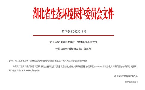 湖北省2023-2024年秋冬季大氣污染防治專項行動方案