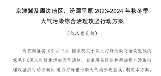 京津冀及周邊地區(qū)、汾渭平原2023-2024年秋冬季大氣污染綜合治理攻堅行動方案（征求意見稿）