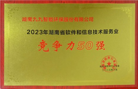 九九入選2023年湖南省軟件和信息技術(shù)服務(wù)業(yè)綜合競(jìng)爭(zhēng)力企業(yè)50強(qiáng)！