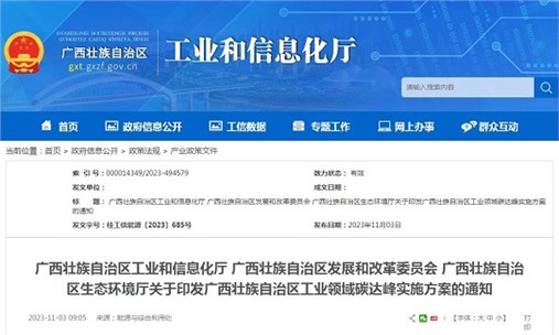 《廣西壯族自治區(qū)工業(yè)領域碳達峰實施方案》發(fā)布