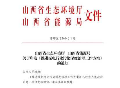 山西省印發(fā)《推進煤電行業(yè)污染深度治理工作方案》