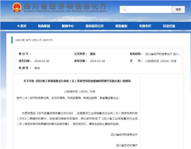 四川省工業(yè)領(lǐng)域重點(diǎn)行業(yè)低（無(wú)）揮發(fā)性有機(jī)物原輔材料替代實(shí)施方案