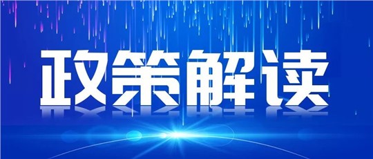 一圖讀懂 | 《國(guó)家重點(diǎn)低碳技術(shù)征集推廣實(shí)施方案》