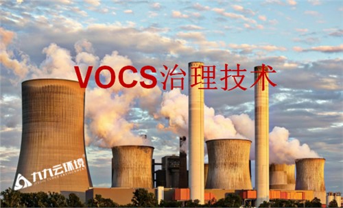 注意！這些vocs治理技術將被淘汰