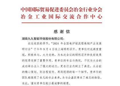 再接再厲！九九收到中國貿(mào)促會冶金分會發(fā)來的感謝信