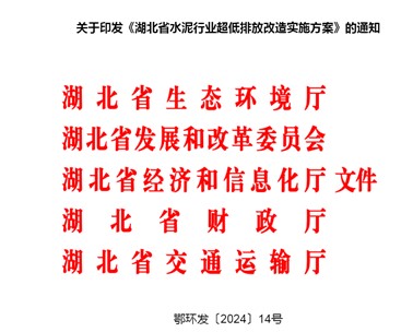 湖北省水泥行業(yè)超低排放改造實(shí)施方案