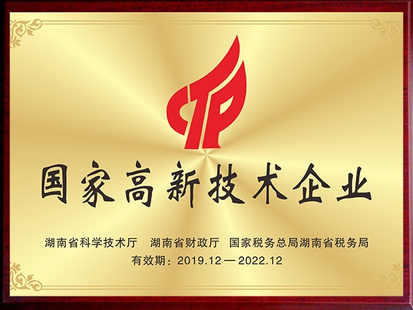 國家高新技術(shù)企業(yè)