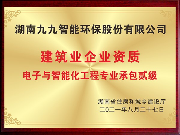 電子與智能化工程專業(yè)承包貳級(jí)