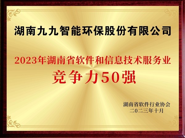 2023年湖南軟件和信息技術(shù)服務(wù)業(yè)競(jìng)爭(zhēng)力50強(qiáng)