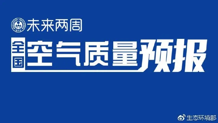 4月上半月全國(guó)空氣質(zhì)量預(yù)報(bào)出爐:全國(guó)大部分優(yōu)良為主，局地或現(xiàn)輕度污染