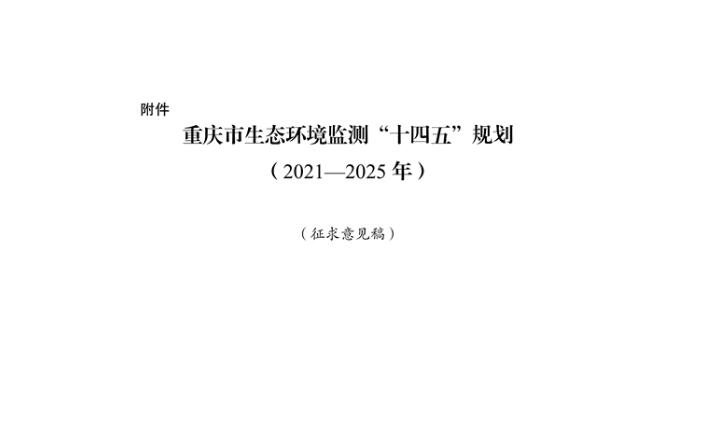 重慶針對(duì)《生態(tài)環(huán)境監(jiān)測“十四五”規(guī)劃（2021—2025年）》征求社會(huì)意見