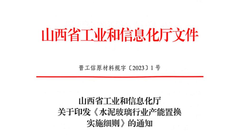 山西發(fā)布《水泥玻璃行業(yè)產(chǎn)能置換實施細則》！