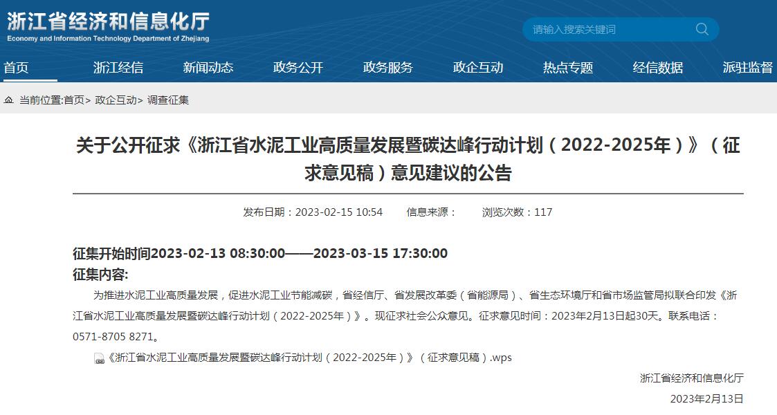 《浙江省水泥工業(yè)高質(zhì)量發(fā)展暨碳達峰行動計劃（2022-2025年）》