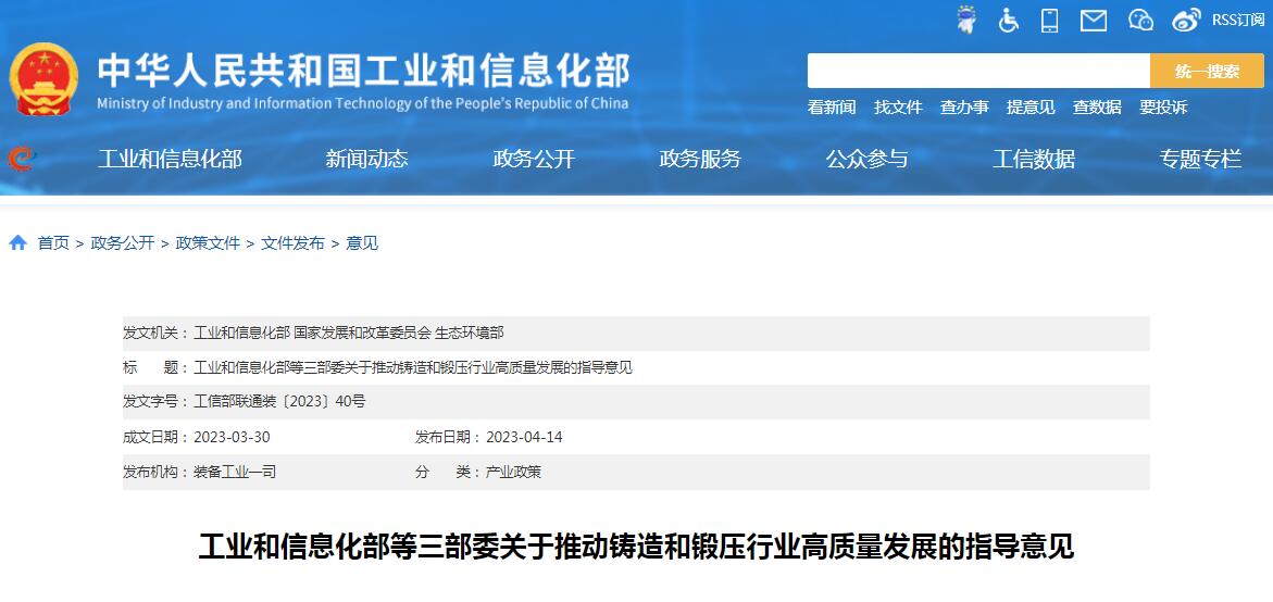 工信部等三部委發(fā)布《關(guān)于推動鑄造和鍛壓行業(yè)高質(zhì)量發(fā)展的指導意見》