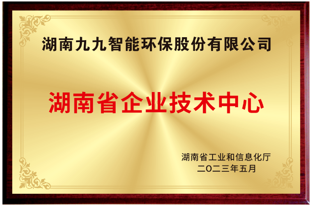 已公示！九九入選湖南省省級企業(yè)技術(shù)中心