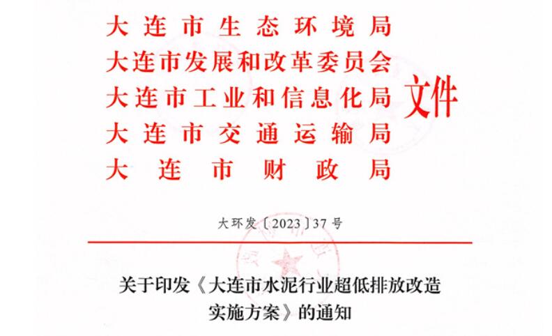 2025年9月底前完成！《大連市水泥行業(yè)超低排放改造實(shí)施方案》正式發(fā)布！