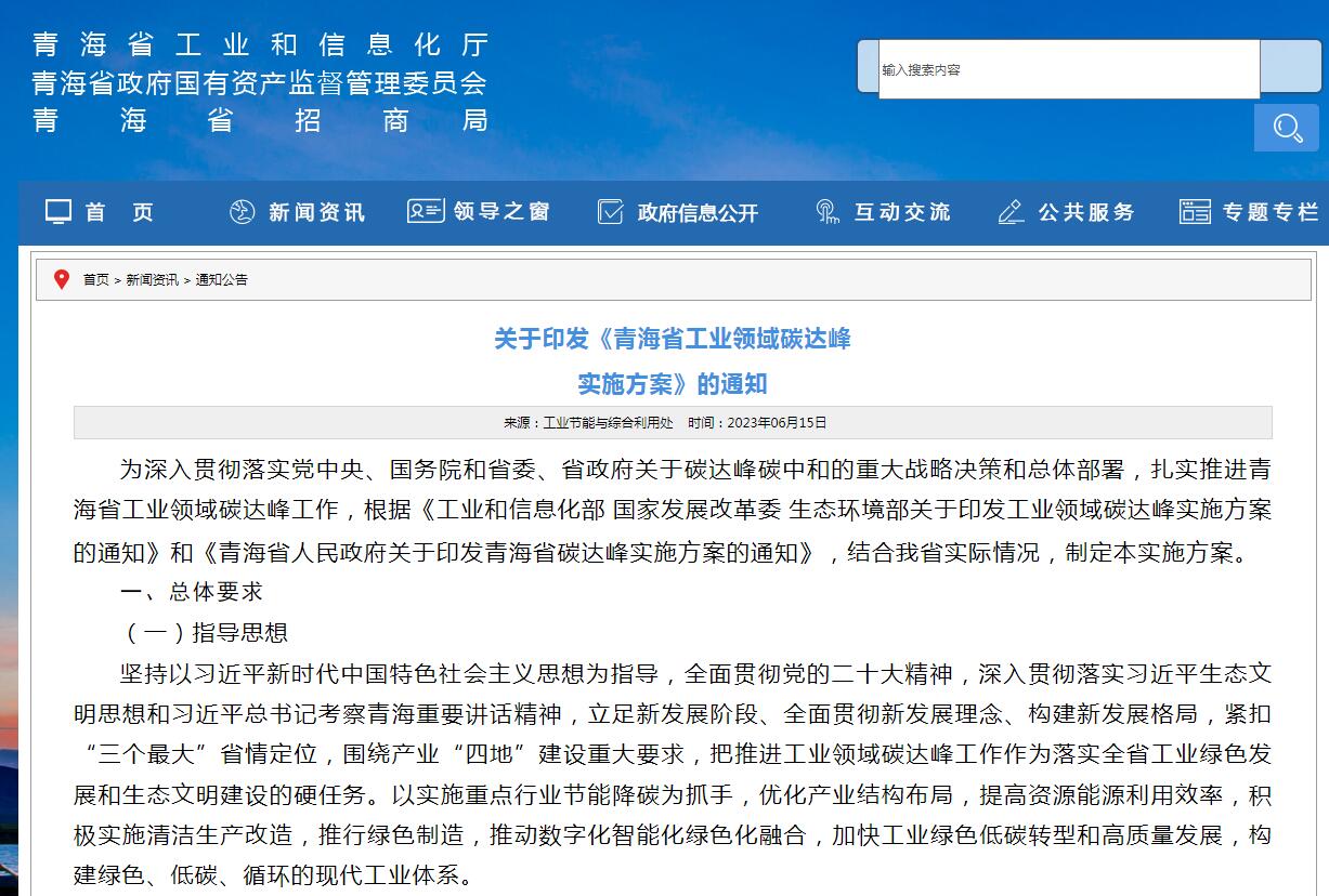 《青海省工業(yè)領(lǐng)域碳達(dá)峰實(shí)施方案》發(fā)布！